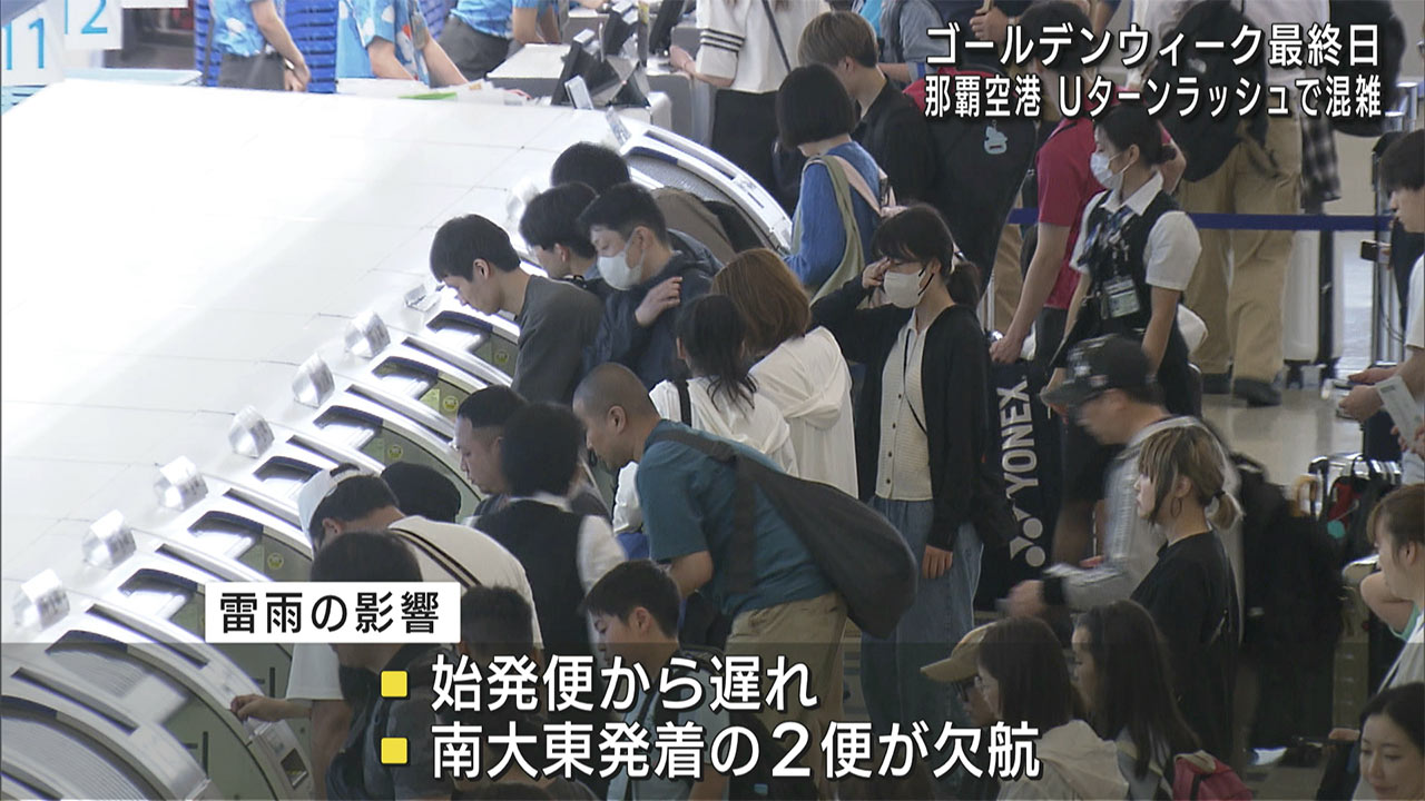 GW最終日の沖縄 Uターンラッシュで那覇空港は混雑