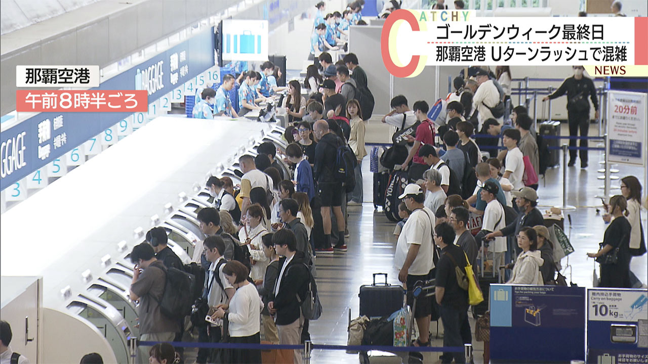 GW最終日　那覇空港はUターンラッシュピーク　大雨の影響も一部に欠航