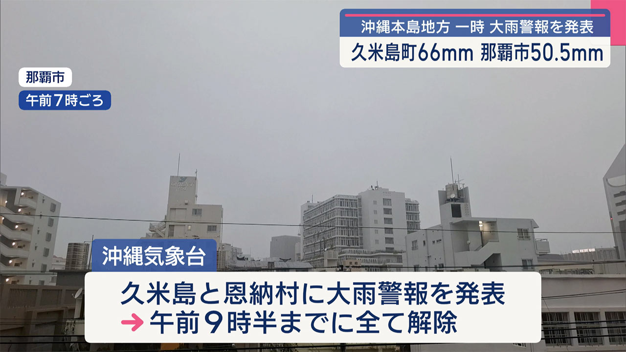 気象台が「警報」発表も/沖縄本島地方で大雨と落雷