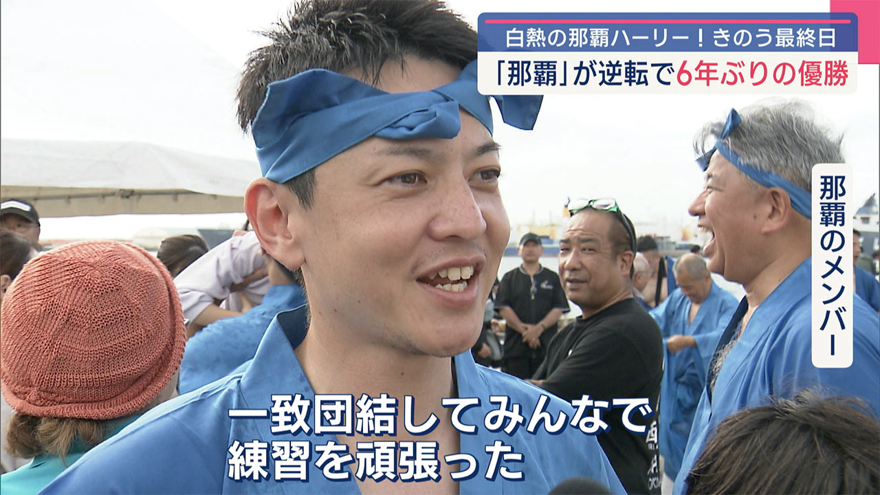 「那覇」6年ぶりに本バーリーで勝利「那覇ハーリー」最終日 大勢の人でにぎわう