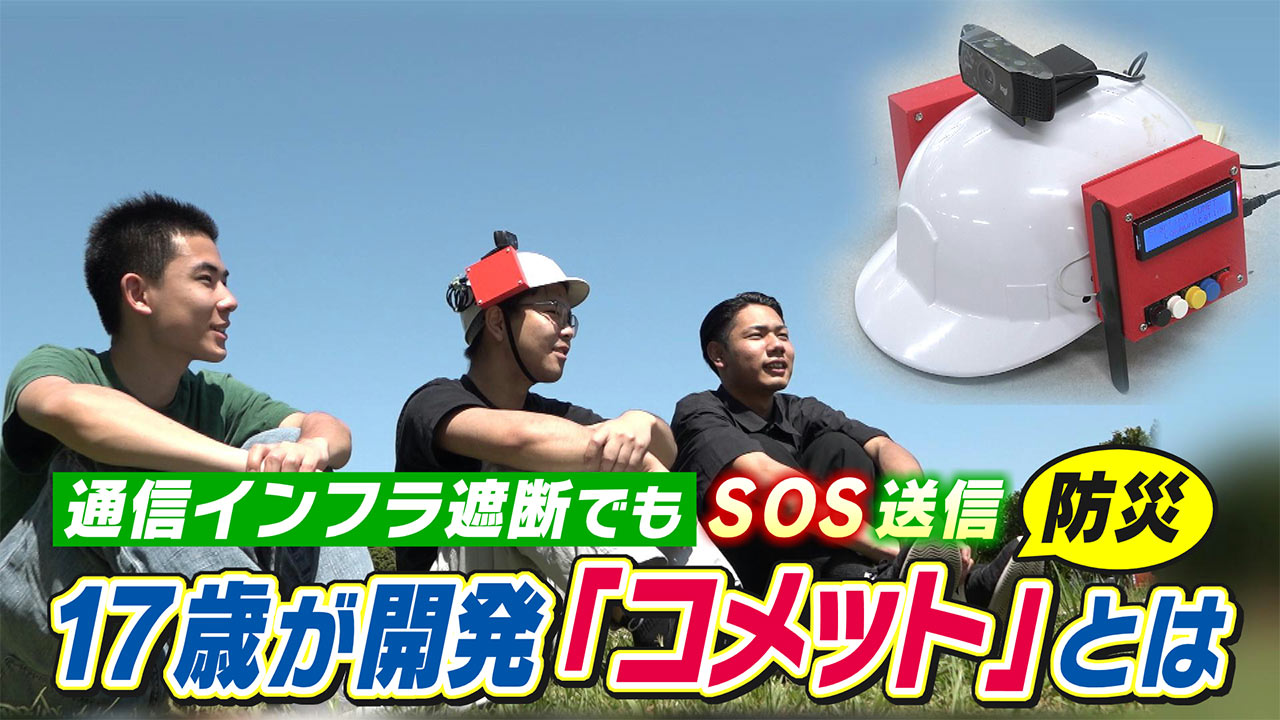 沖高専生が開発！防災用ヘルメット「コメット」って？