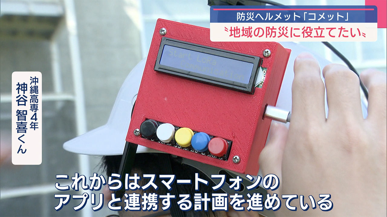 沖高専生が開発!防災用ヘルメット「コメット」って?