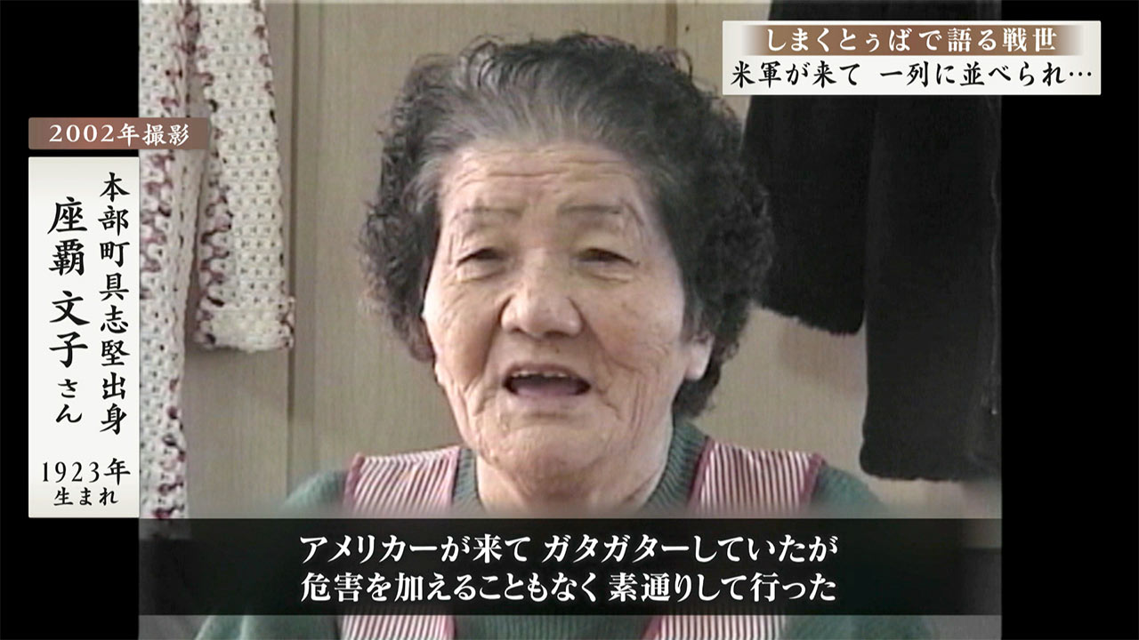 しまくとぅばで語る戦世2025 #65 「米軍が来て 一列に並べられ…」