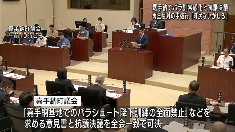 嘉手納町議会 パラ訓の常態化に抗議決議