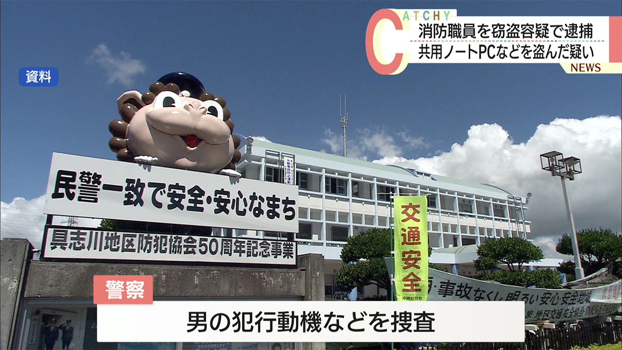 具志川消防署の職員が署内でノートPCなど盗んだ疑いで逮捕