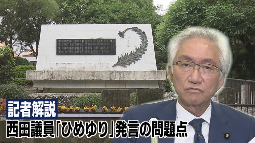 記者解説　西田氏発言の問題点は／ひめゆりの塔「歴史書き変え」歴史観と沖縄戦実相のはざまで