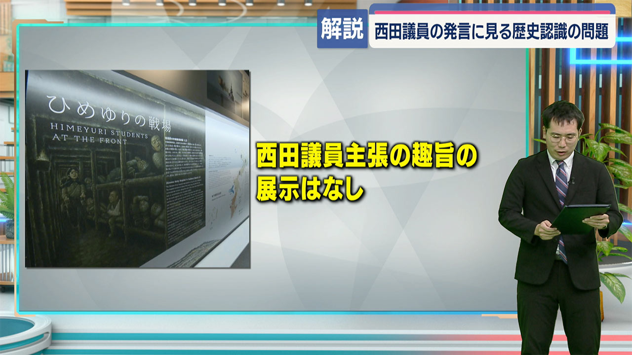 記者解説 西田氏発言の問題点は/ひめゆりの塔「歴史書き変え」歴史観と沖縄戦実相のはざまで