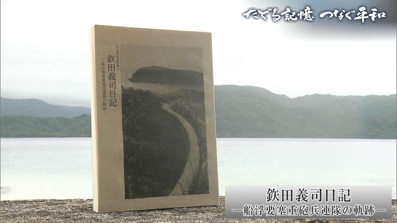 たどる記憶つなぐ平和#16「西表島・船浮要塞」