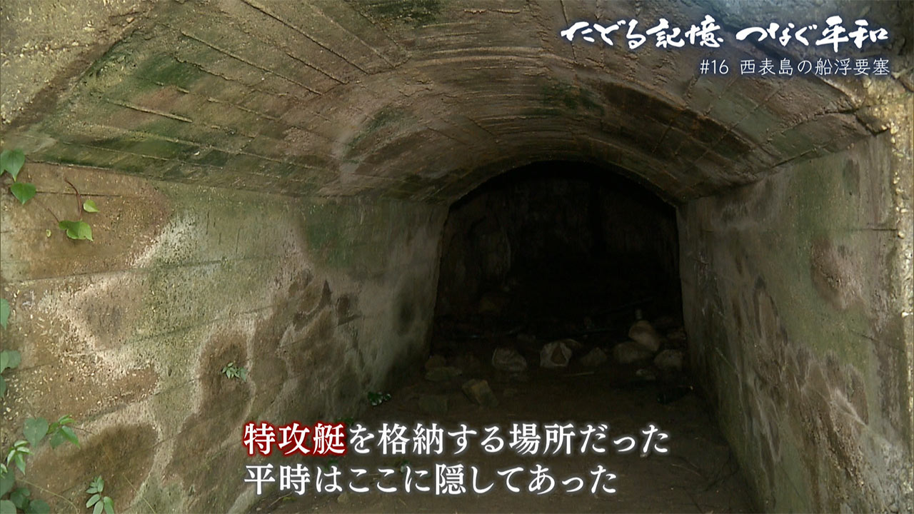 たどる記憶つなぐ平和#16「西表島・船浮要塞」