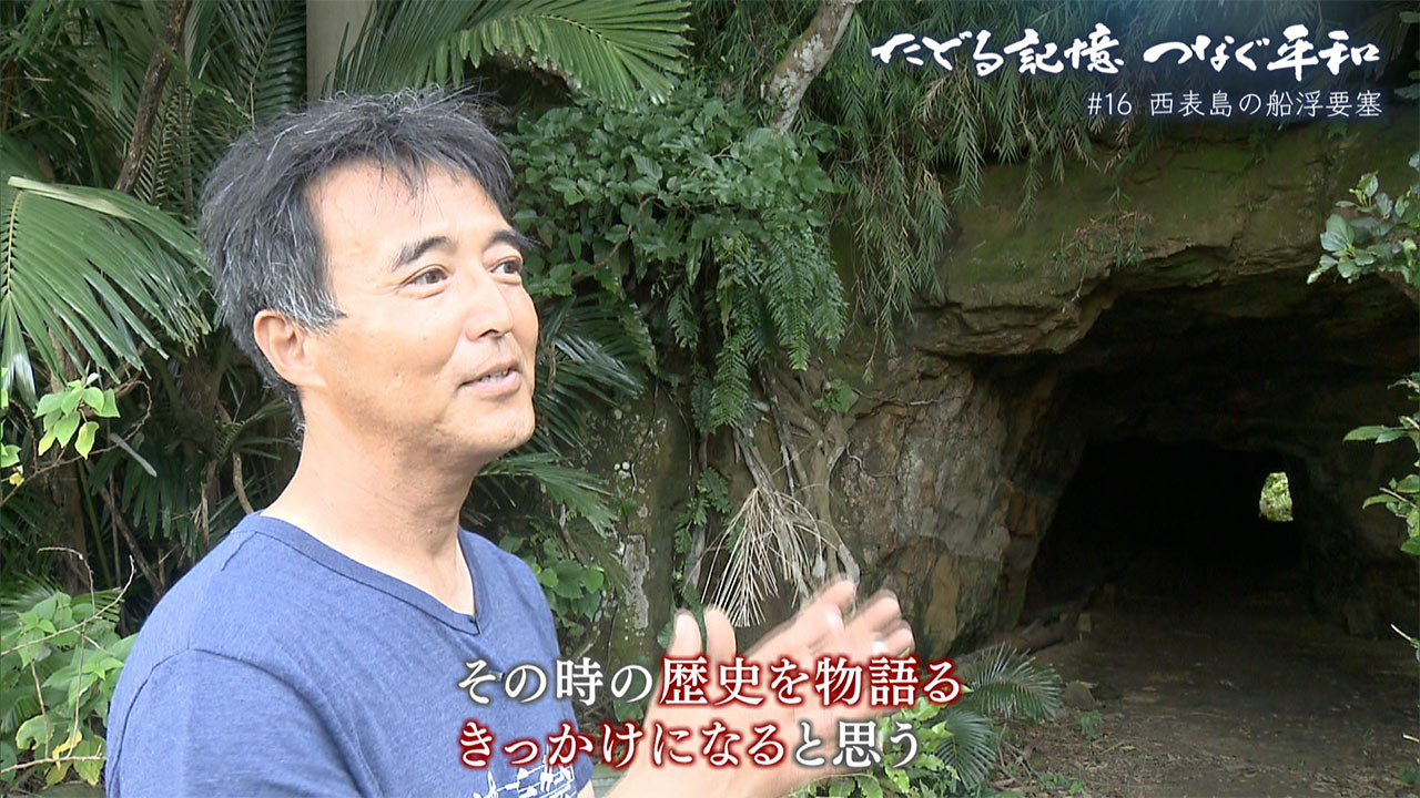 たどる記憶つなぐ平和#16「西表島・船浮要塞」