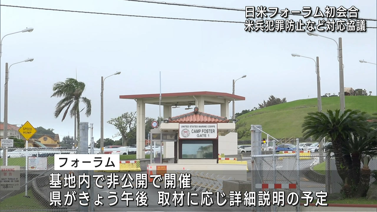 日米フォーラムを初開催／米兵犯罪防止など協議へ