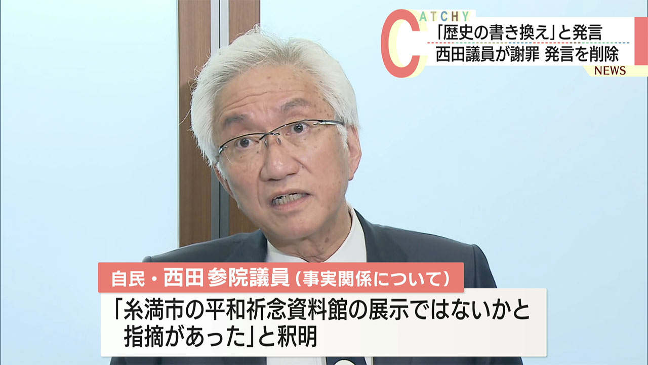 西田参院議員の発言で謝罪、削除／ひめゆりの塔は「歴史書き換え」