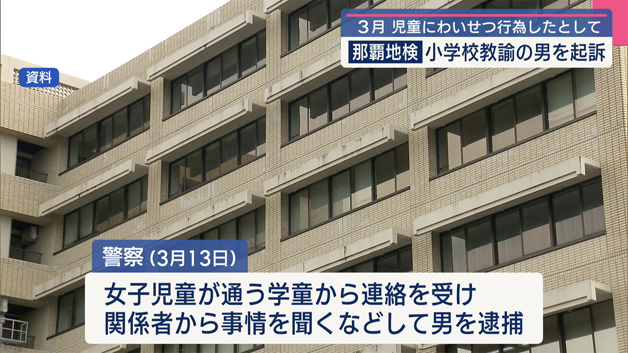 女子児童にわいせつ行為/那覇地検・小学校教諭の男を先月起訴