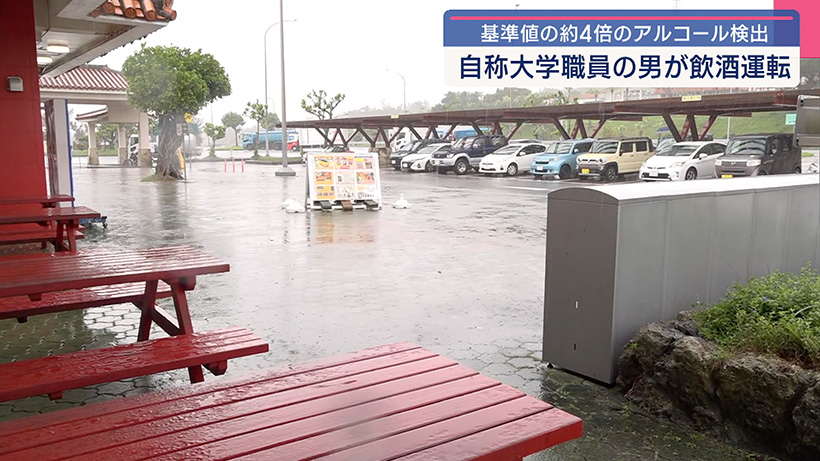 自称大学職員の男が飲酒運転で逮捕