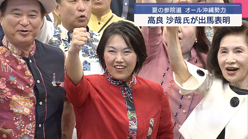 参院選 オール沖縄勢力 高良沙哉氏が出馬表明