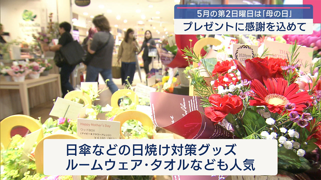 きょうは母の日／思い思いにプレゼント選ぶ