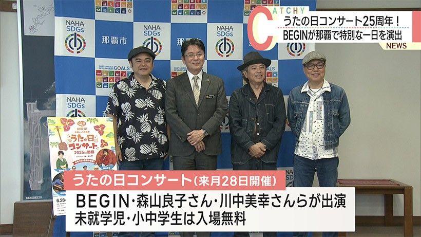 ６月２８日開催のうたの日コンサート BEGINが開催地の那覇市長を表敬