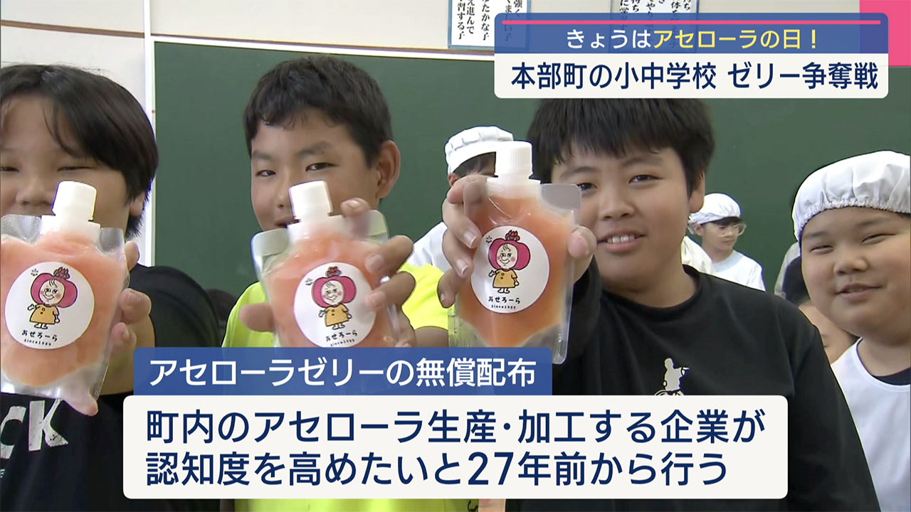 ５月１２日は「アセローラの日」本部町内の小中学校でゼリーが振る舞われる