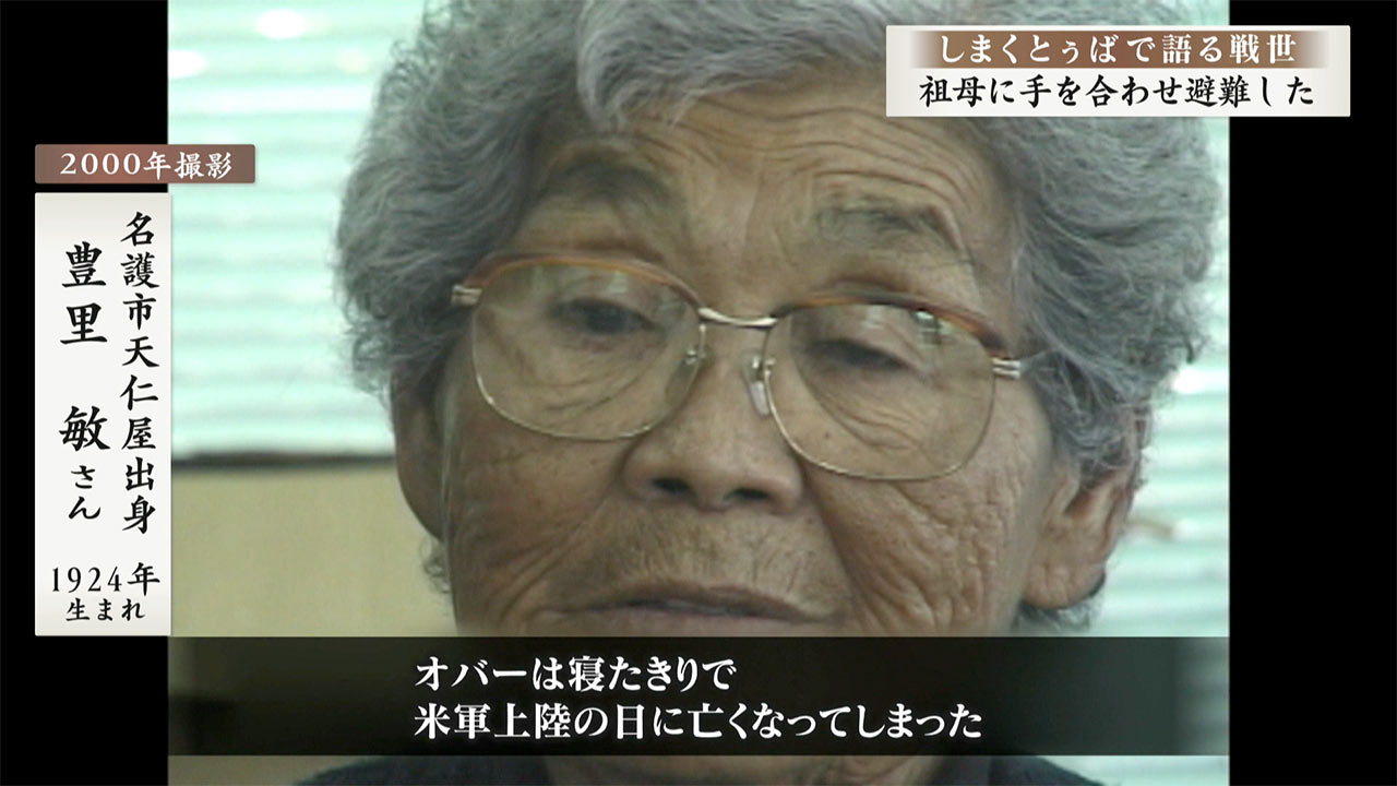 しまくとぅばで語る戦世2025 #68「祖母に手を合わせ避難した」