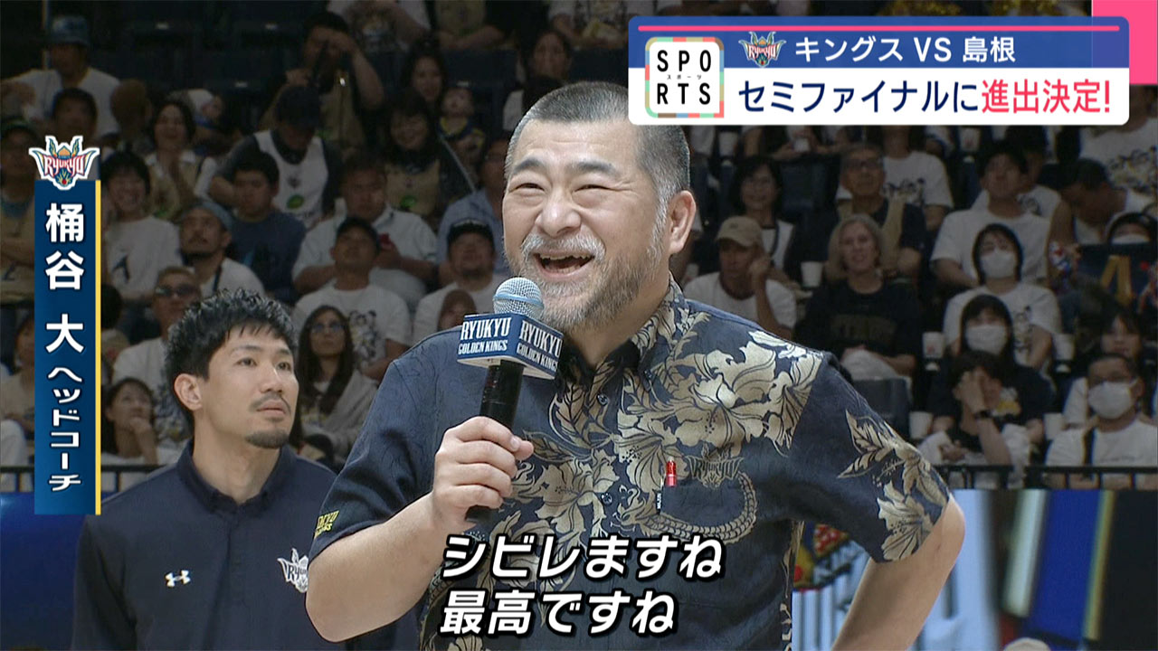 キングスセミファイナル進出決定