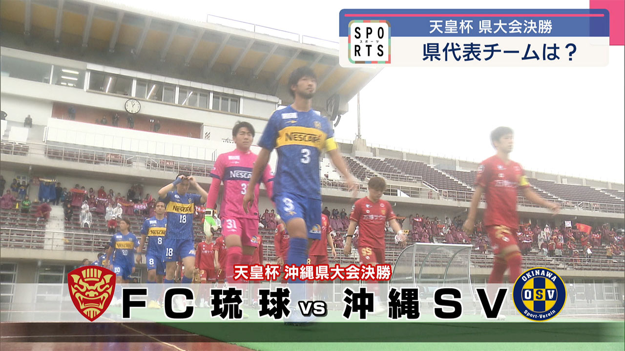 サッカー天皇杯　県予選　沖縄SVが県代表に