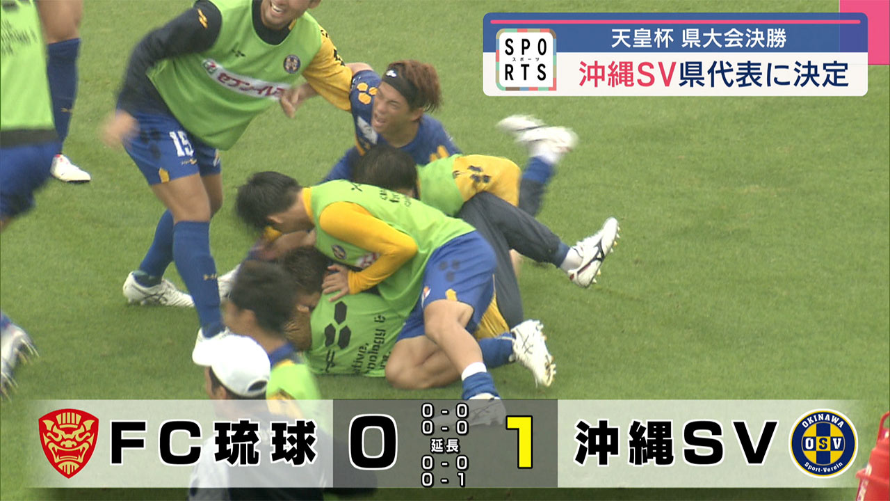 サッカー天皇杯 県予選 沖縄SVが県代表に