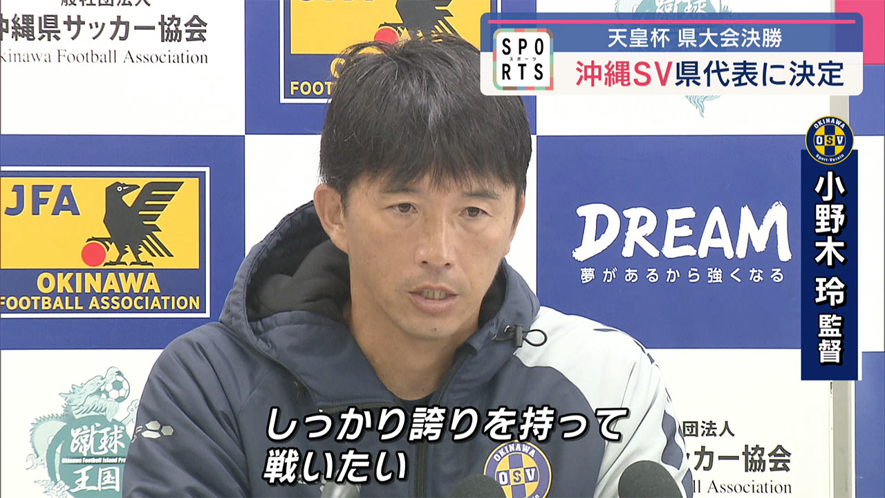 サッカー天皇杯 県予選 沖縄SVが県代表に