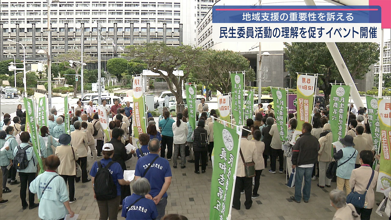 那覇市で民生委員・児童委員の啓発セレモニー　担い手不足の中、地域で支え合う力を
