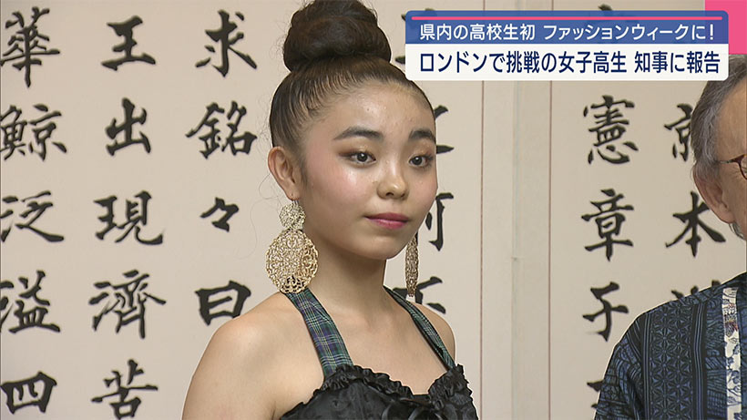 ロンドンファッションウィーク初出場の高校生/イベントの様子や当時の心境などを知事に伝える