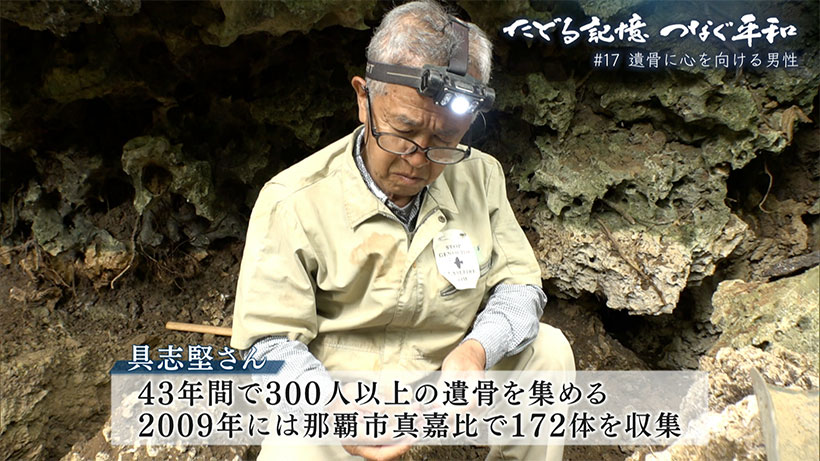 たどる記憶つなぐ平和#16「激戦の痕が残る遺骨に心を向ける男性」