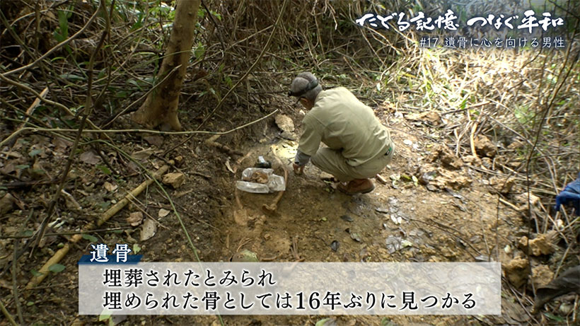 たどる記憶つなぐ平和#16「激戦の痕が残る遺骨に心を向ける男性」