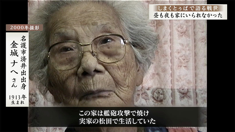 しまくとぅばで語る戦世2025#70「昼も夜も家にいられなかった」