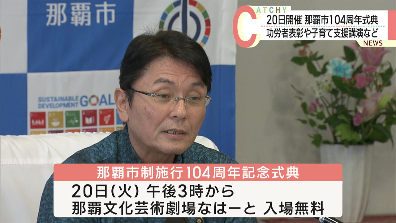 那覇市制１０４周年記念式典　今月２０日に開催