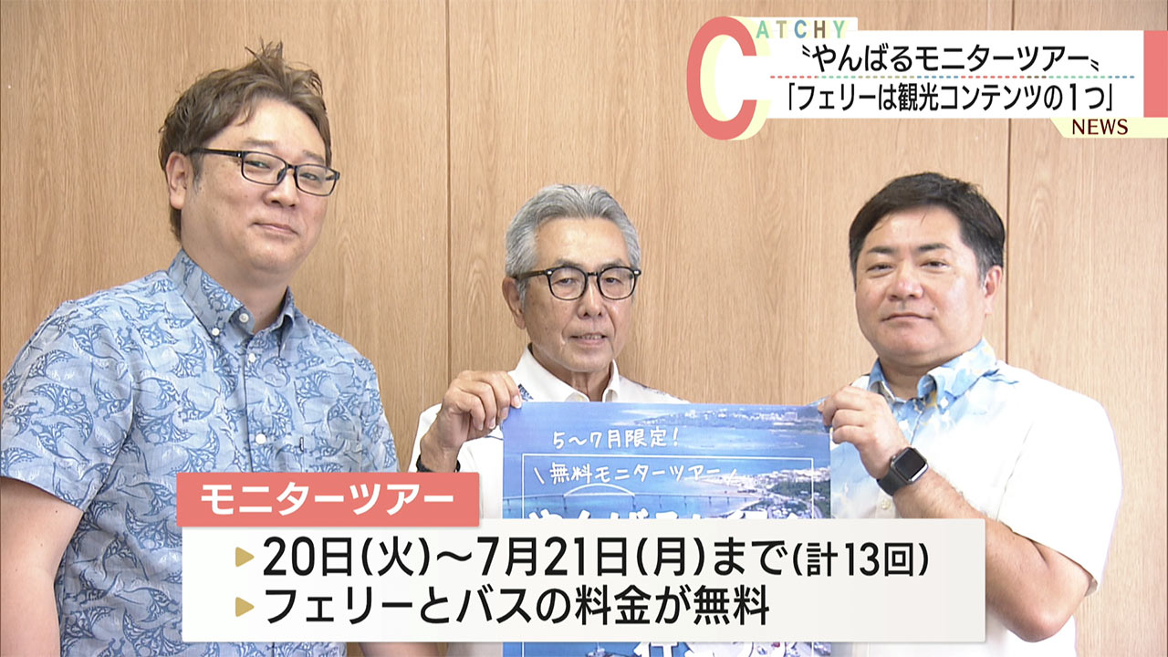 フェリーの魅力を発信！期間限定やんばるモニターツアー