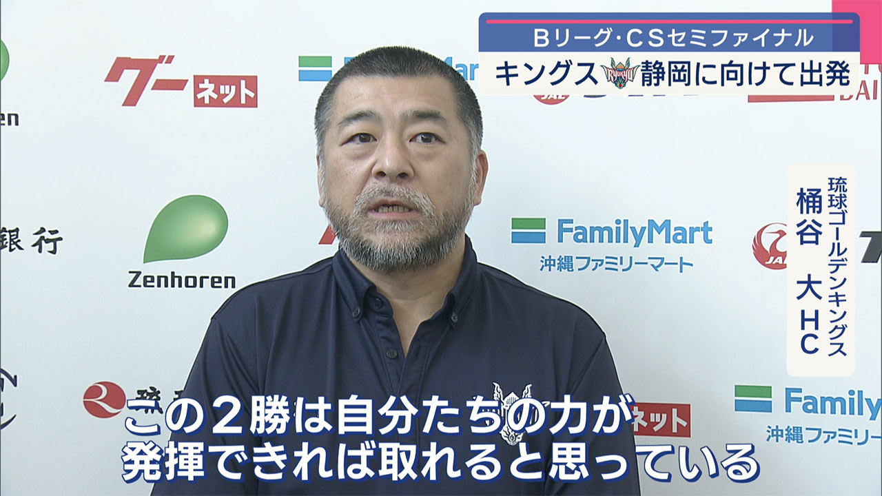 琉球ゴールデンキングスが出発　三遠のホーム静岡へ　Ｂリーグ・ＣＳセミファイナルへ