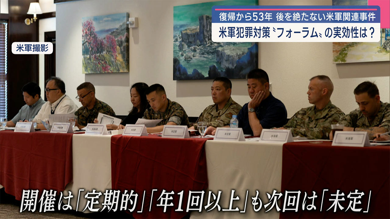 米軍「フォーラム」再発防止の意味は?沖縄の「本土復帰」53年の節目に考える米軍基地問題