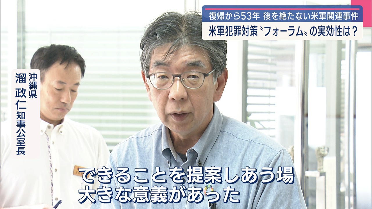 米軍「フォーラム」再発防止の意味は?沖縄の「本土復帰」53年の節目に考える米軍基地問題