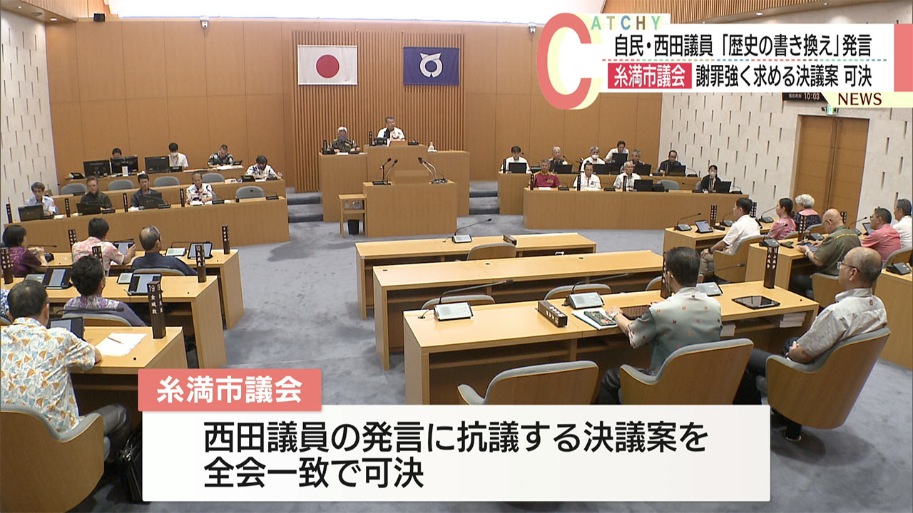 糸満市議会/西田参院議員の一連の発言に抗議する決議案を全会一致で可決