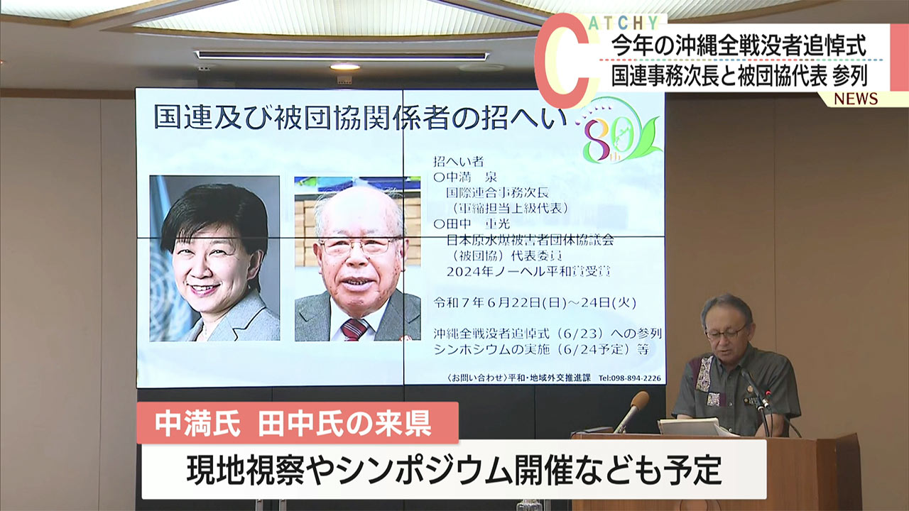 慰霊の日、戦没者追悼式／国連中満次長、日本被団協田中代表招へいへ／知事「平和考える機会に」