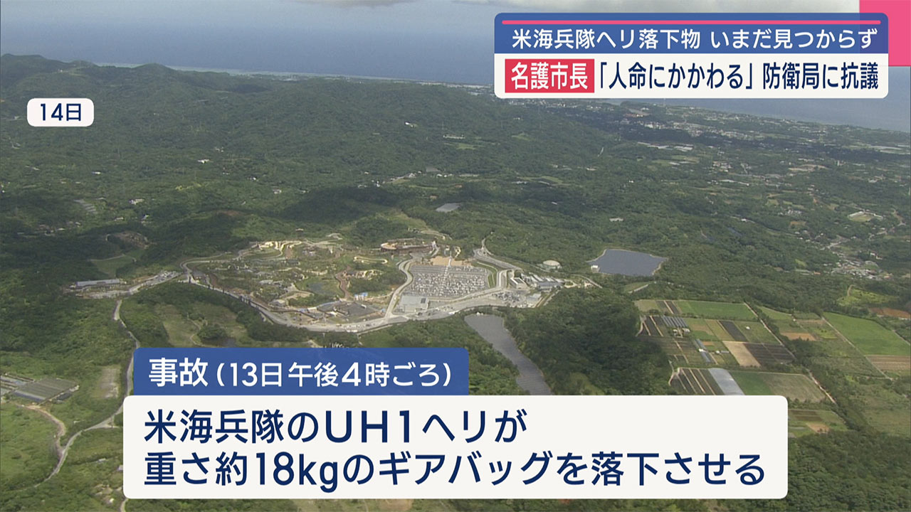 米軍ヘリ落下物で名護市が沖縄防衛局に抗議