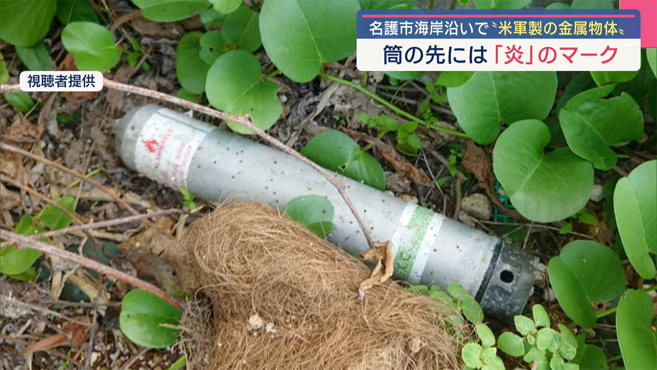 名護市で米軍が使用した金属製の物体を発見「マリンマーカー」か？