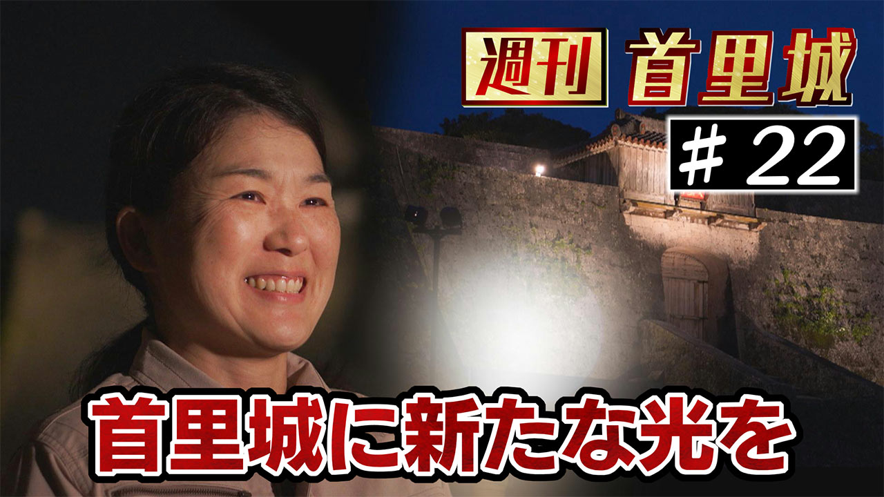 第21回 週刊首里城「25年ぶりに城壁の灯りリニューアル」