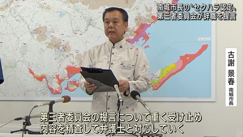 第三者委員会が南城市長のセクハラを認定 市長の辞職を提言