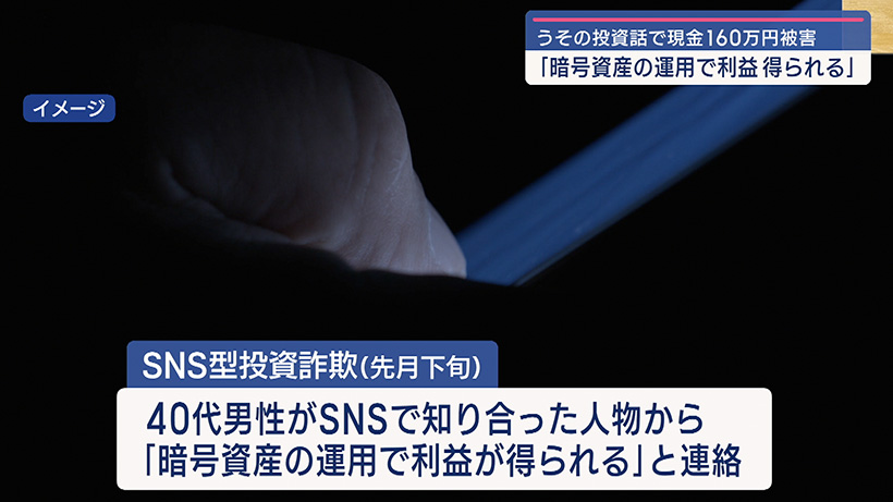 本島南部の40代男性がSNS型投資詐欺で160万円だまし取られるなど詐欺被害相次ぐ