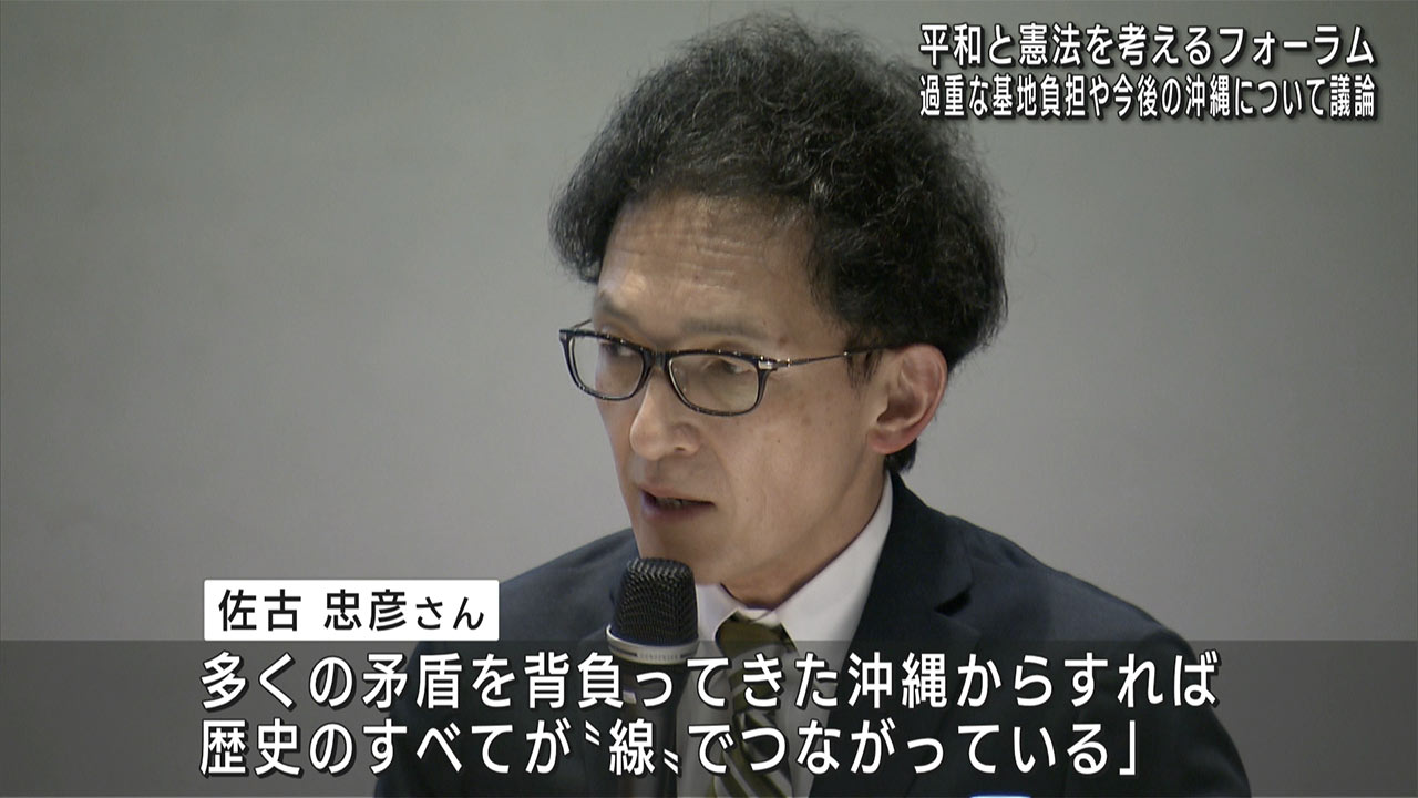 沖縄戦から80年・平和と憲法を考えるフォーラム開催