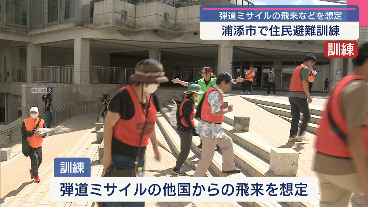 弾道ミサイル避難訓練 浦添市で開催／日曜日の街にJアラート響く／核・生物化学兵器想定の訓練も