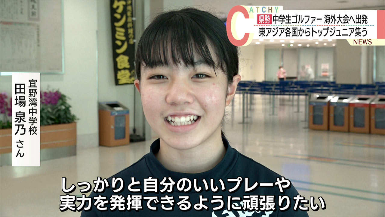 「優勝目指したい」沖縄県勢中学生ゴルファー2人がアジア大会へ出発