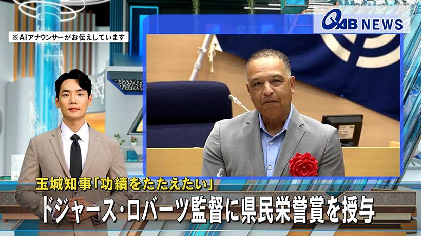 玉城知事「功績をたたえたい」　ドジャース・ロバーツ監督に県民栄誉賞を授与