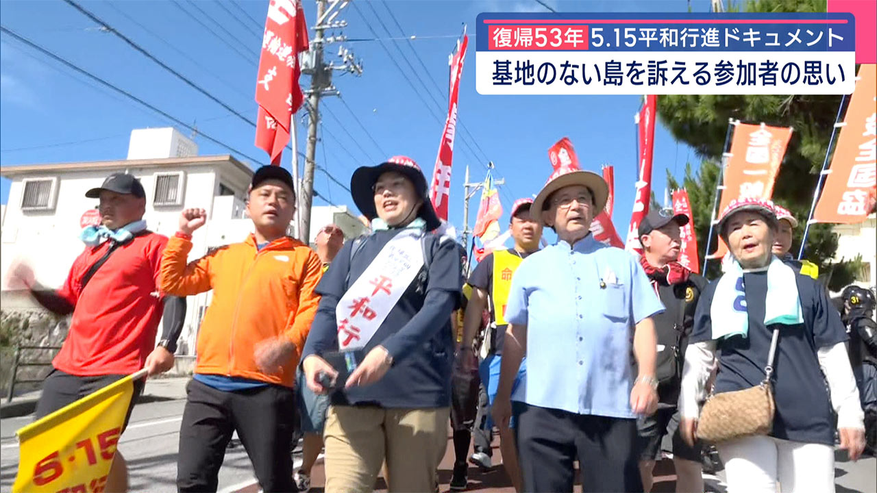 本土復帰53年 5.15平和行進まとめ