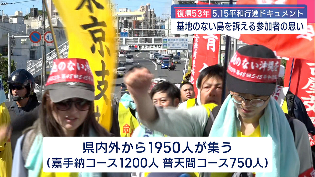 本土復帰53年 5.15平和行進まとめ